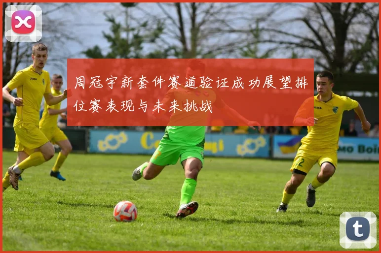 周冠宇新套件赛道验证成功展望排位赛表现与未来挑战